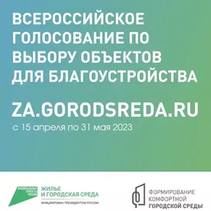 ВСЕРОССИЙСКОЕ ГОЛОСОВАНИЕ ПО ВЫБОРУ ОБЪЕКТОВ ДЛЯ БЛАГОУСТРОЙСТВА