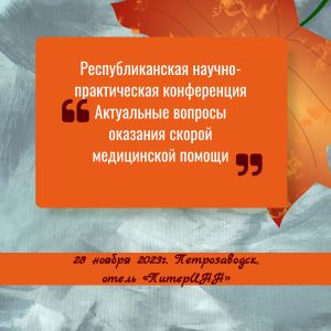 28 ноября 2023 года в Петрозаводске состоится ежегодная Республиканская научно-практическая конференция «Актуальные вопросы оказания скорой медицинской помощи».