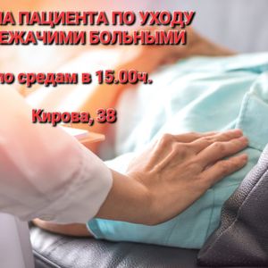 ШКОЛА ПАЦИЕНТА ПО УХОДУ ЗА ЛЮДЬМИ С НАРУШЕНИЯМИ ФУНКЦИЙ САМООБСЛУЖИВАНИЯ