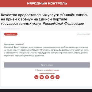 Анкетирование с целью выявления проблем, связанных с записью на прием к врачу через портал Госуслуг