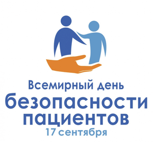 День безопасности пациента